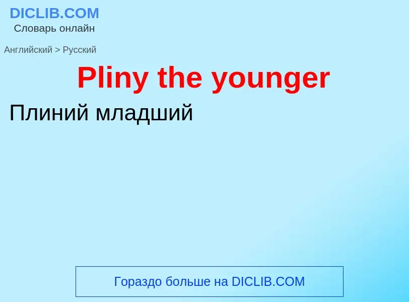 ¿Cómo se dice Pliny the younger en Ruso? Traducción de &#39Pliny the younger&#39 al Ruso