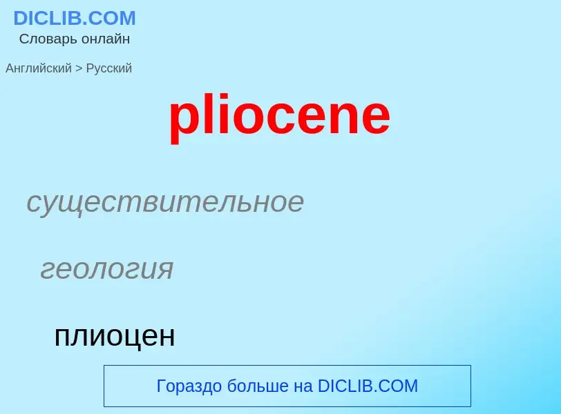 ¿Cómo se dice pliocene en Ruso? Traducción de &#39pliocene&#39 al Ruso