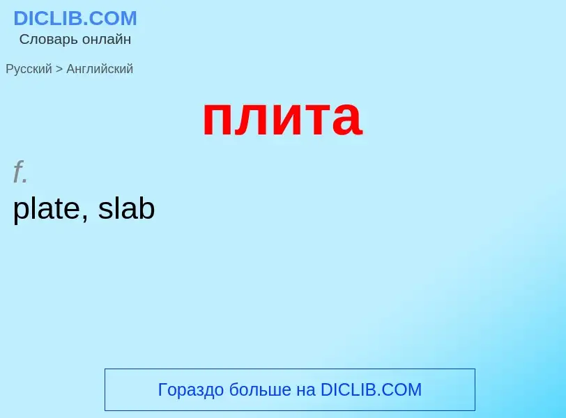 Μετάφραση του &#39плита&#39 σε Αγγλικά