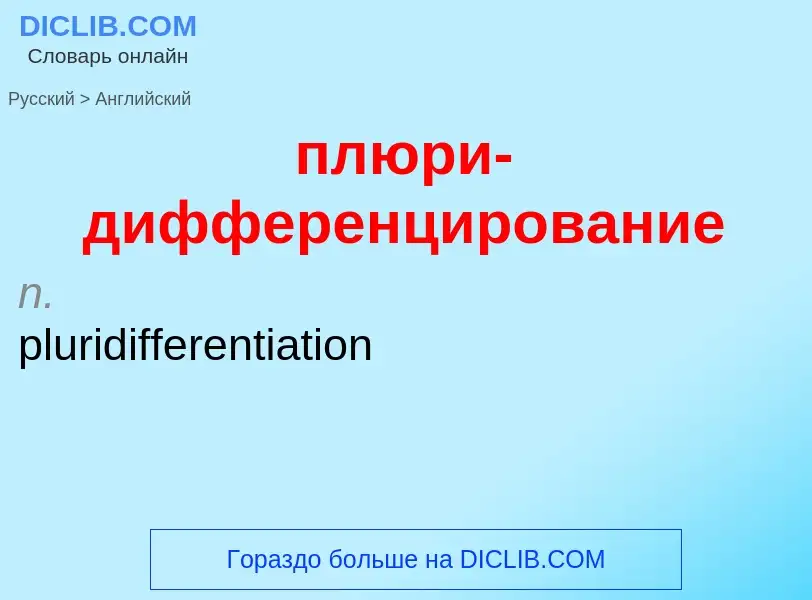 Μετάφραση του &#39плюри-дифференцирование&#39 σε Αγγλικά