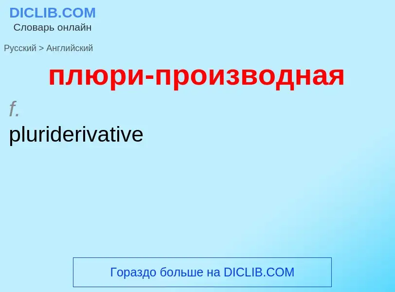 Μετάφραση του &#39плюри-производная&#39 σε Αγγλικά