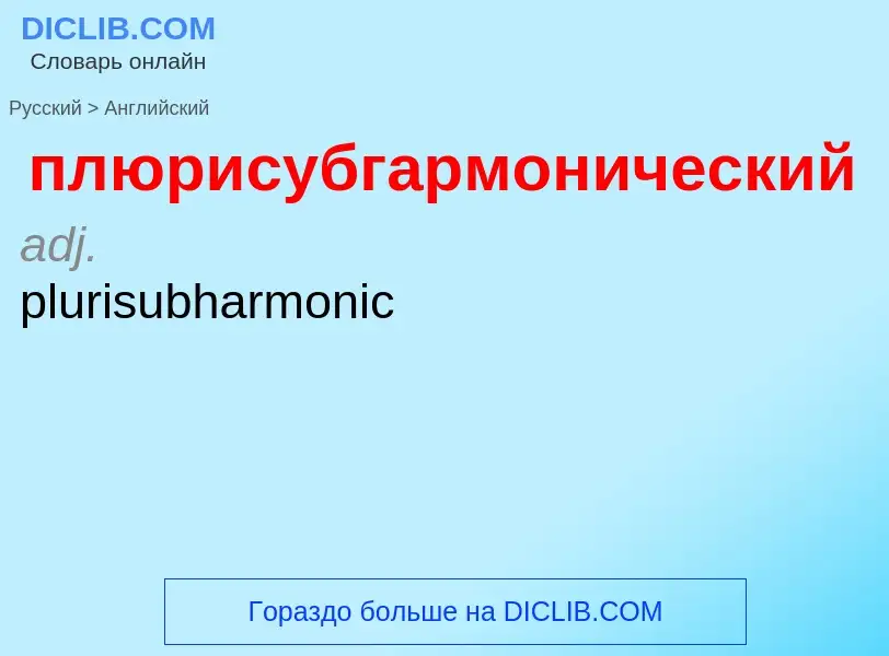 Μετάφραση του &#39плюрисубгармонический&#39 σε Αγγλικά