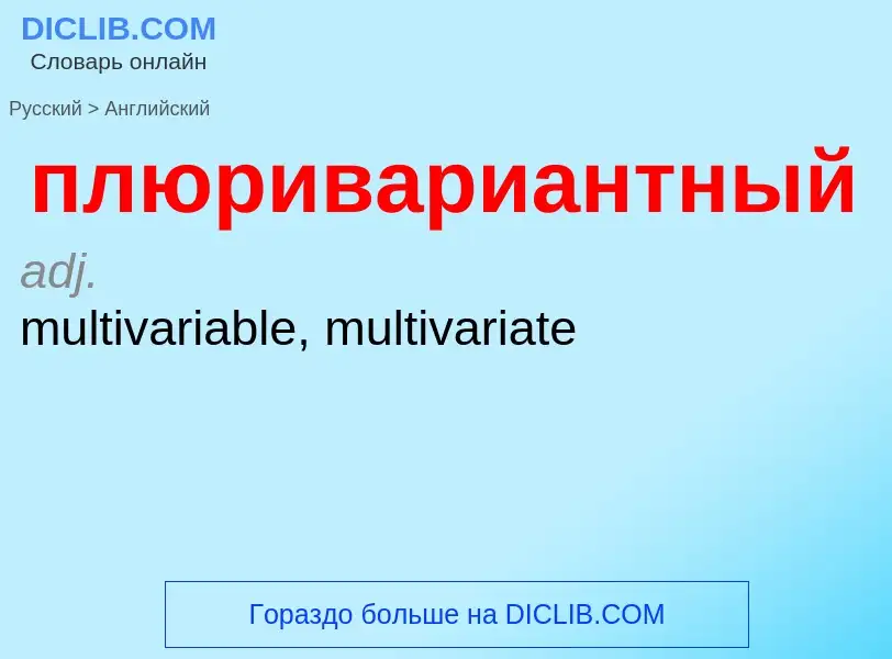 Μετάφραση του &#39плюривариантный&#39 σε Αγγλικά