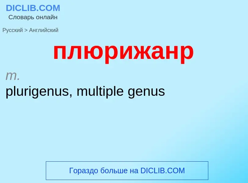 Μετάφραση του &#39плюрижанр&#39 σε Αγγλικά