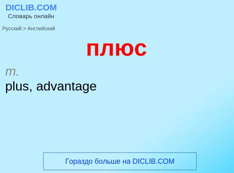 Μετάφραση του &#39плюс&#39 σε Αγγλικά