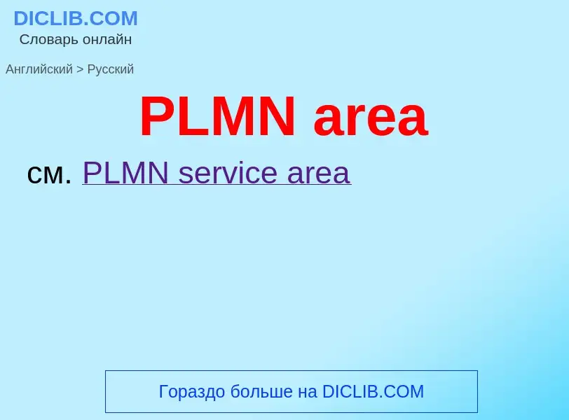 Как переводится PLMN area на Русский язык