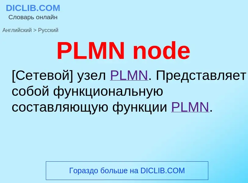 Как переводится PLMN node на Русский язык