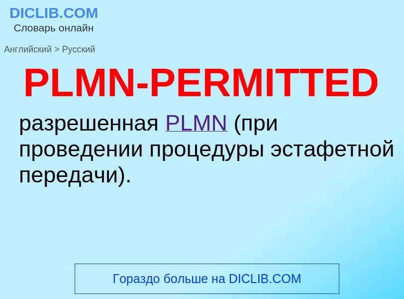 Как переводится PLMN-PERMITTED на Русский язык