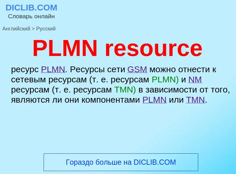 Как переводится PLMN resource на Русский язык