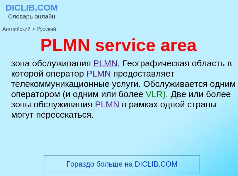 Como se diz PLMN service area em Russo? Tradução de &#39PLMN service area&#39 em Russo