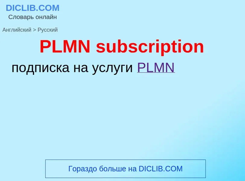 Как переводится PLMN subscription на Русский язык