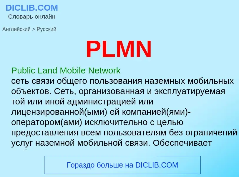 Μετάφραση του &#39PLMN&#39 σε Ρωσικά