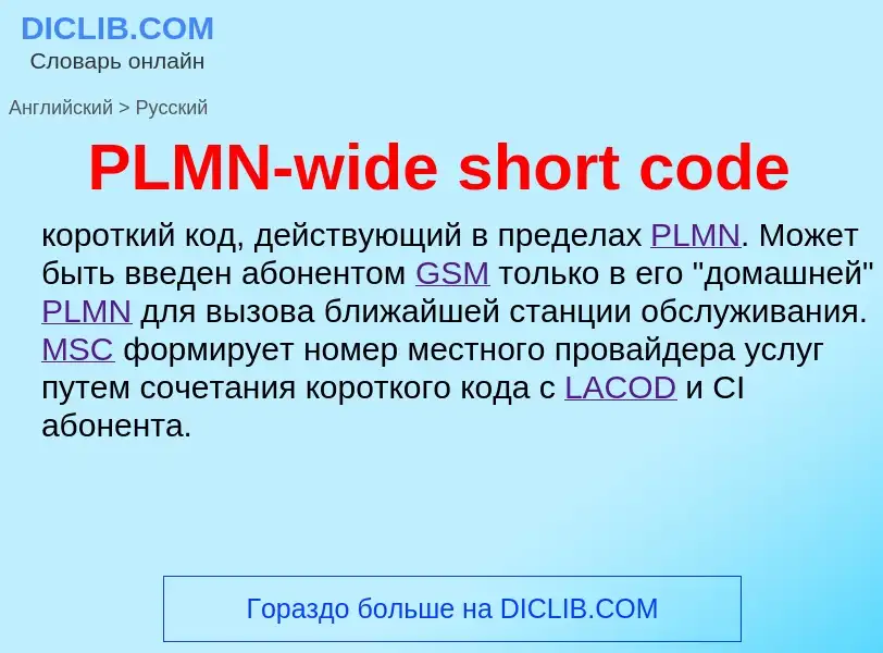 Как переводится PLMN-wide short code на Русский язык