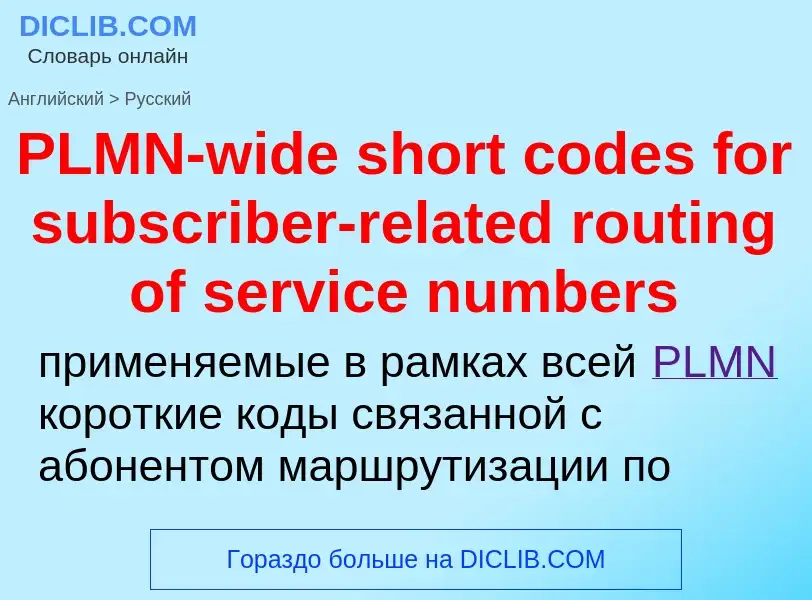 Как переводится PLMN-wide short codes for subscriber-related routing of service numbers на Русский я