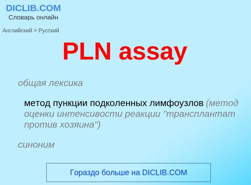 Как переводится PLN assay на Русский язык