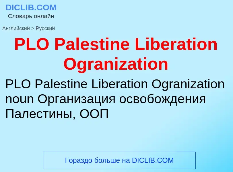 Как переводится PLO Palestine Liberation Ogranization на Русский язык