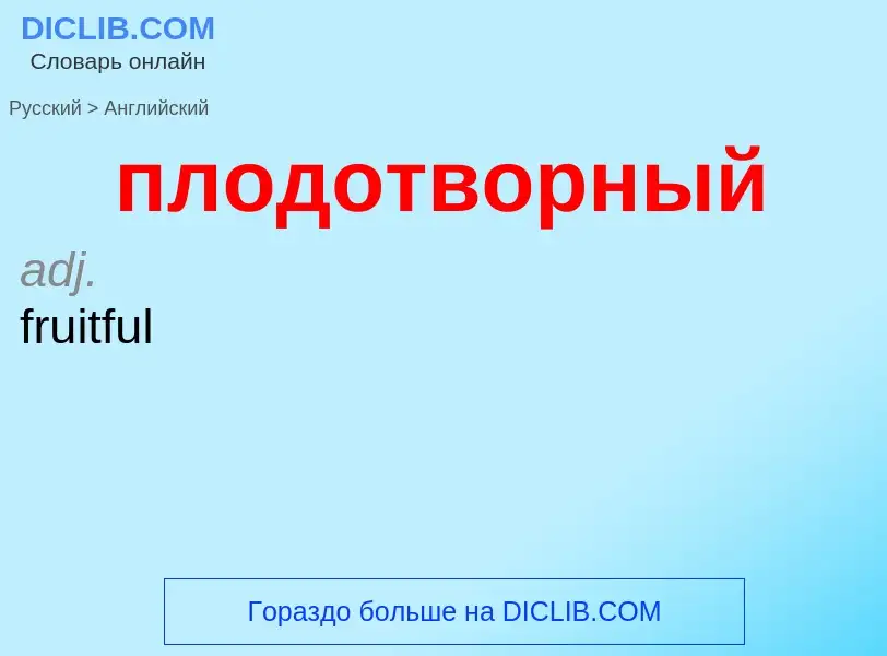 Μετάφραση του &#39плодотворный&#39 σε Αγγλικά