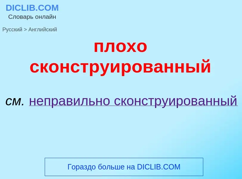 Μετάφραση του &#39плохо сконструированный&#39 σε Αγγλικά