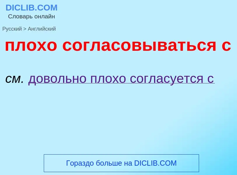 Μετάφραση του &#39плохо согласовываться с&#39 σε Αγγλικά