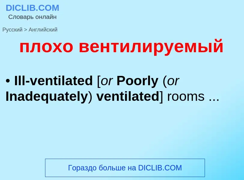 Μετάφραση του &#39плохо вентилируемый&#39 σε Αγγλικά