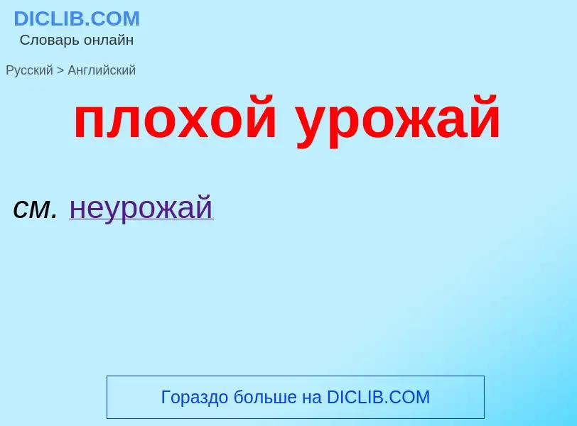 Μετάφραση του &#39плохой урожай&#39 σε Αγγλικά