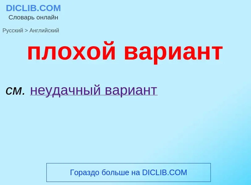 Μετάφραση του &#39плохой вариант&#39 σε Αγγλικά