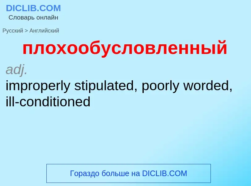 Μετάφραση του &#39плохообусловленный&#39 σε Αγγλικά