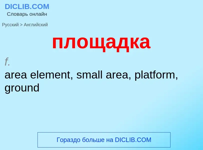Μετάφραση του &#39площадка&#39 σε Αγγλικά