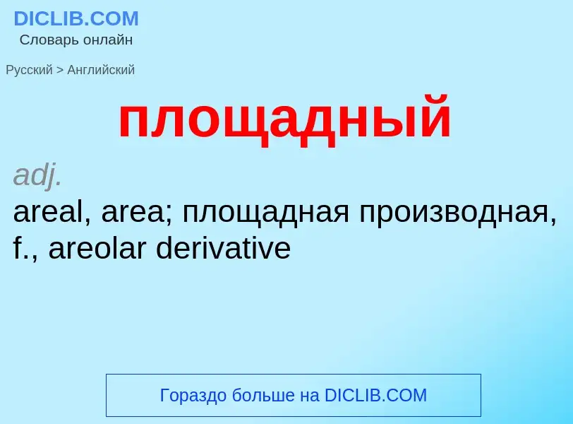 Μετάφραση του &#39площадный&#39 σε Αγγλικά