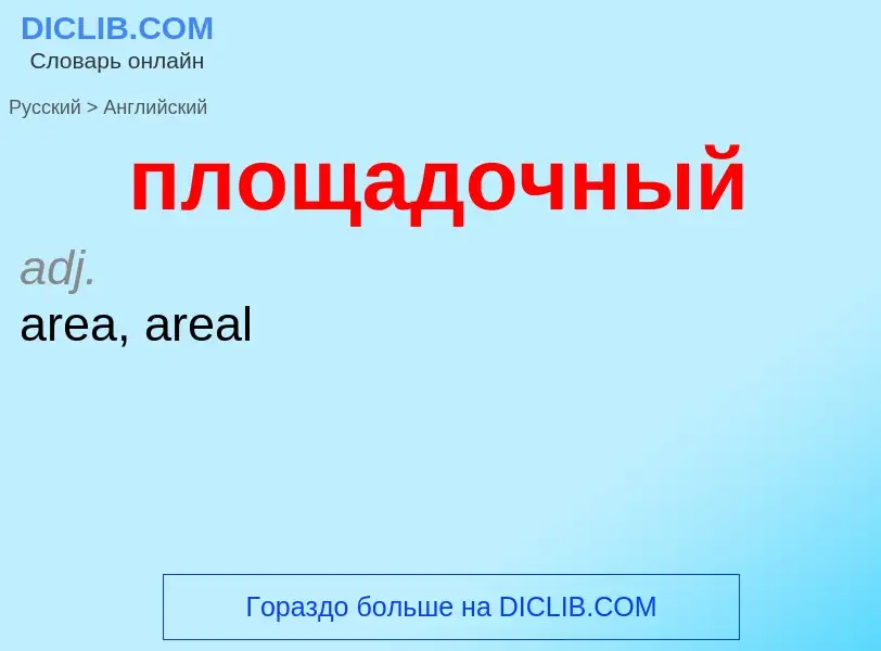 Μετάφραση του &#39площадочный&#39 σε Αγγλικά