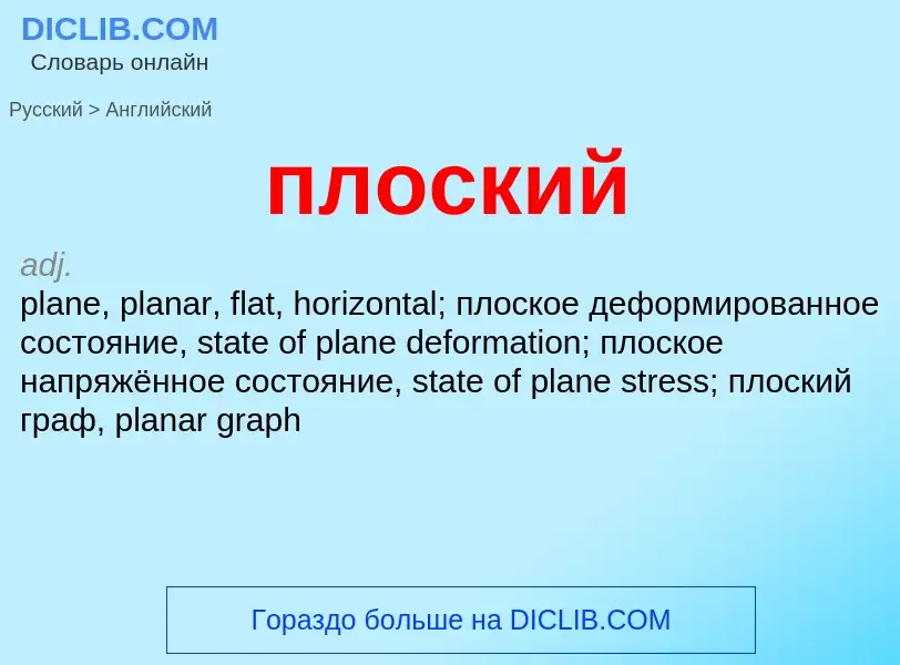 Μετάφραση του &#39плоский&#39 σε Αγγλικά