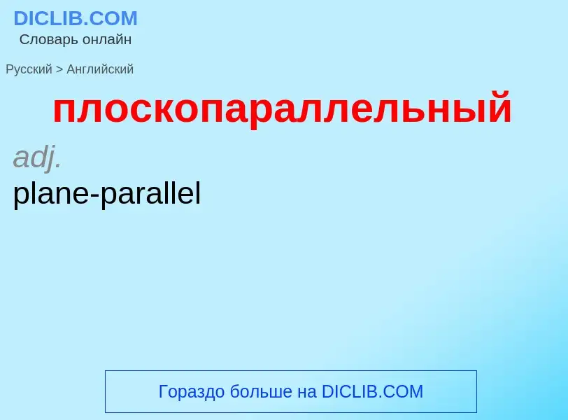 Μετάφραση του &#39плоскопараллельный&#39 σε Αγγλικά