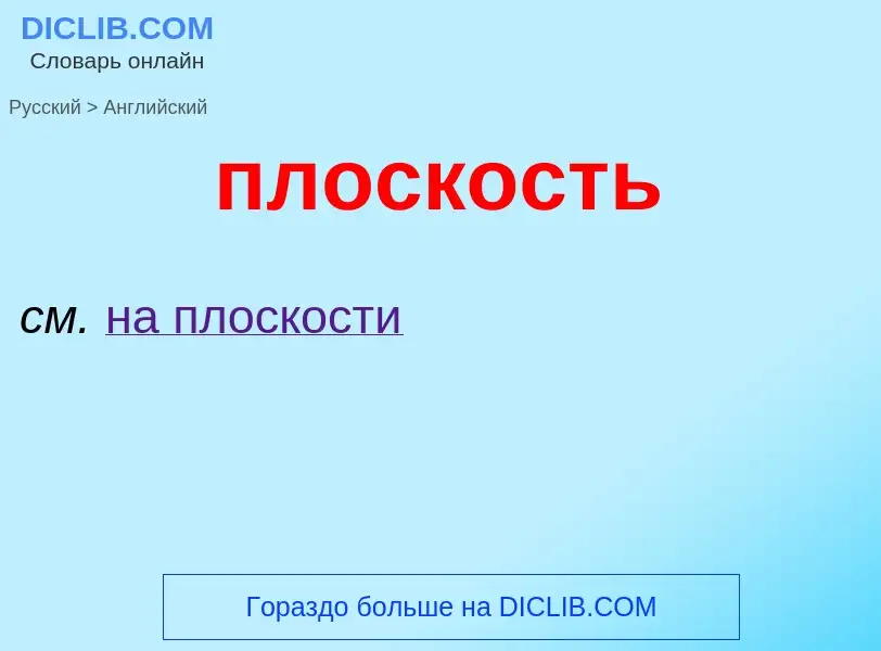 Μετάφραση του &#39плоскость&#39 σε Αγγλικά