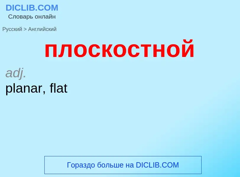 Μετάφραση του &#39плоскостной&#39 σε Αγγλικά