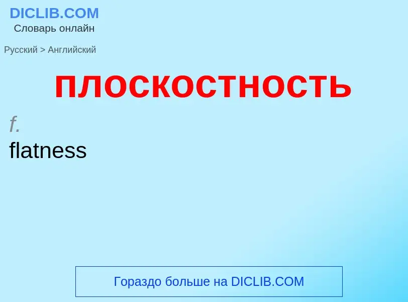 Μετάφραση του &#39плоскостность&#39 σε Αγγλικά