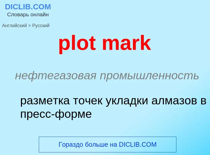 Как переводится plot mark на Русский язык