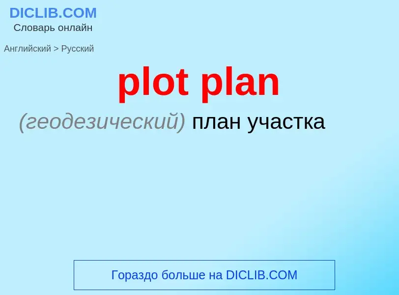 Как переводится plot plan на Русский язык