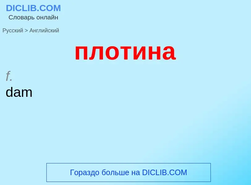 Μετάφραση του &#39плотина&#39 σε Αγγλικά