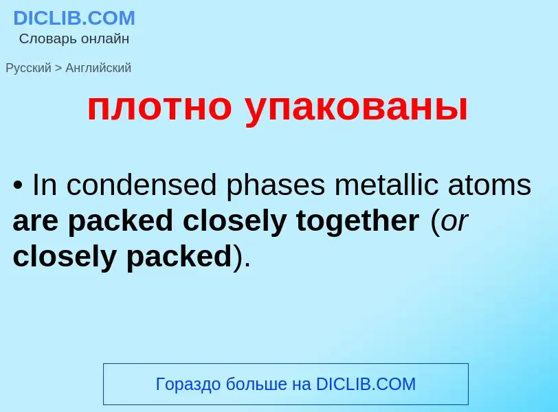 Μετάφραση του &#39плотно упакованы&#39 σε Αγγλικά