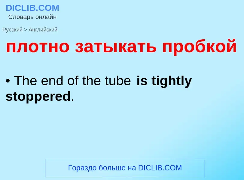 Μετάφραση του &#39плотно затыкать пробкой&#39 σε Αγγλικά