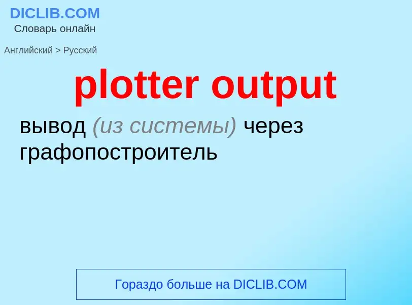 Como se diz plotter output em Russo? Tradução de &#39plotter output&#39 em Russo