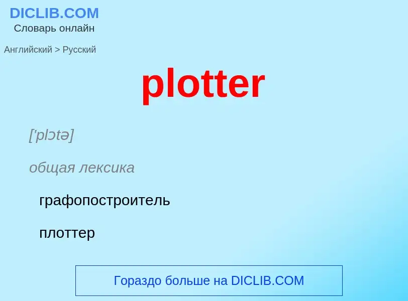 Como se diz plotter em Russo? Tradução de &#39plotter&#39 em Russo