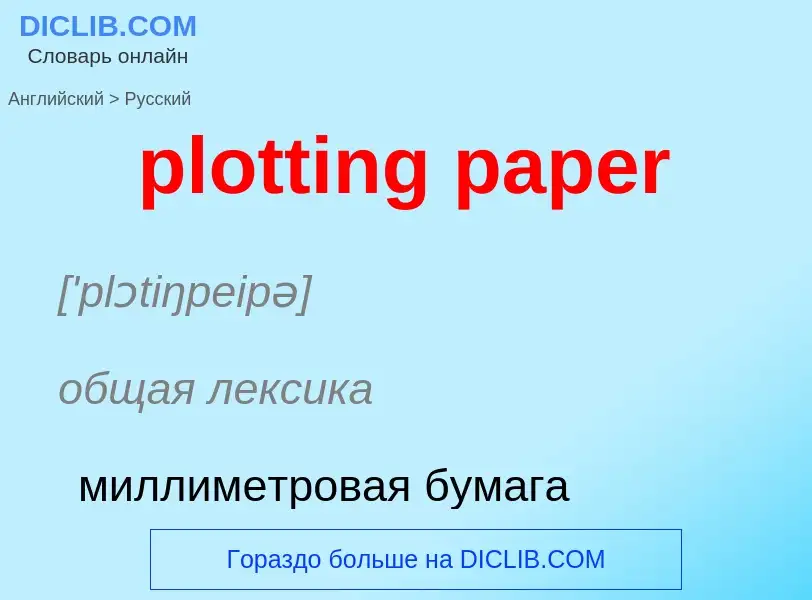 Как переводится plotting paper на Русский язык