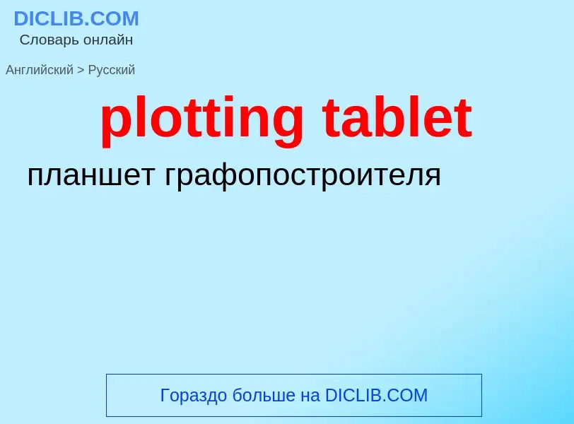 Как переводится plotting tablet на Русский язык