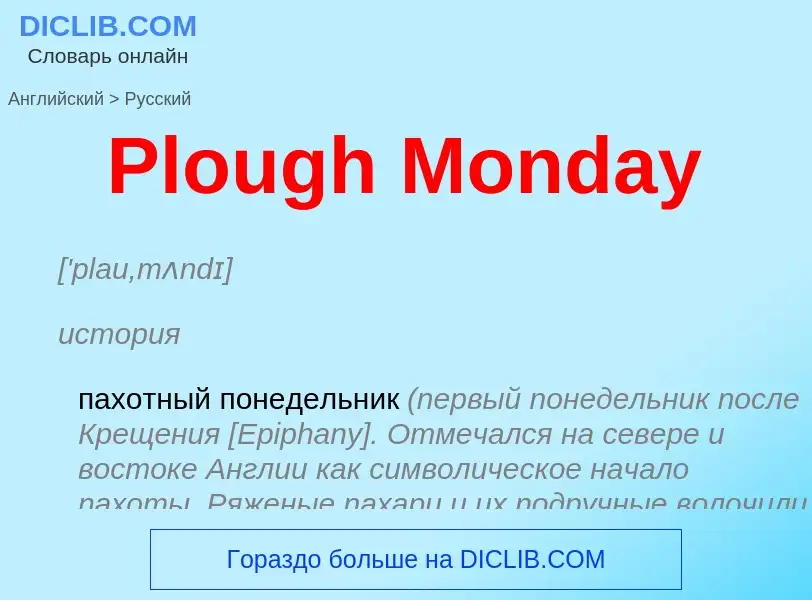 ¿Cómo se dice Plough Monday en Ruso? Traducción de &#39Plough Monday&#39 al Ruso