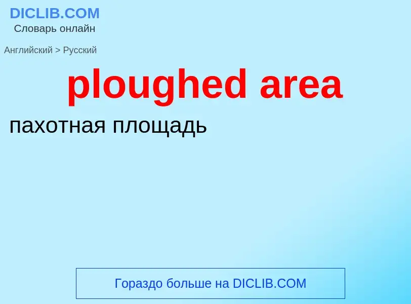 Как переводится ploughed area на Русский язык