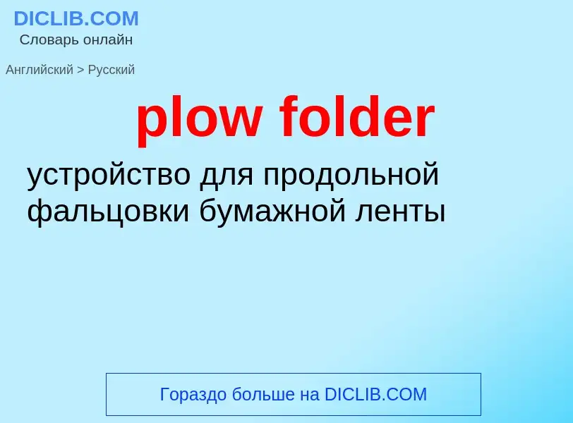 Как переводится plow folder на Русский язык