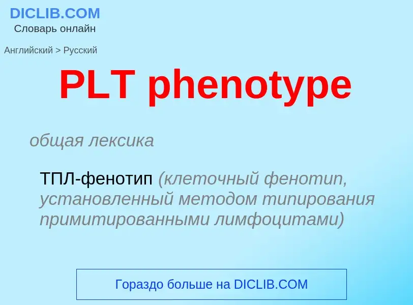 Μετάφραση του &#39PLT phenotype&#39 σε Ρωσικά