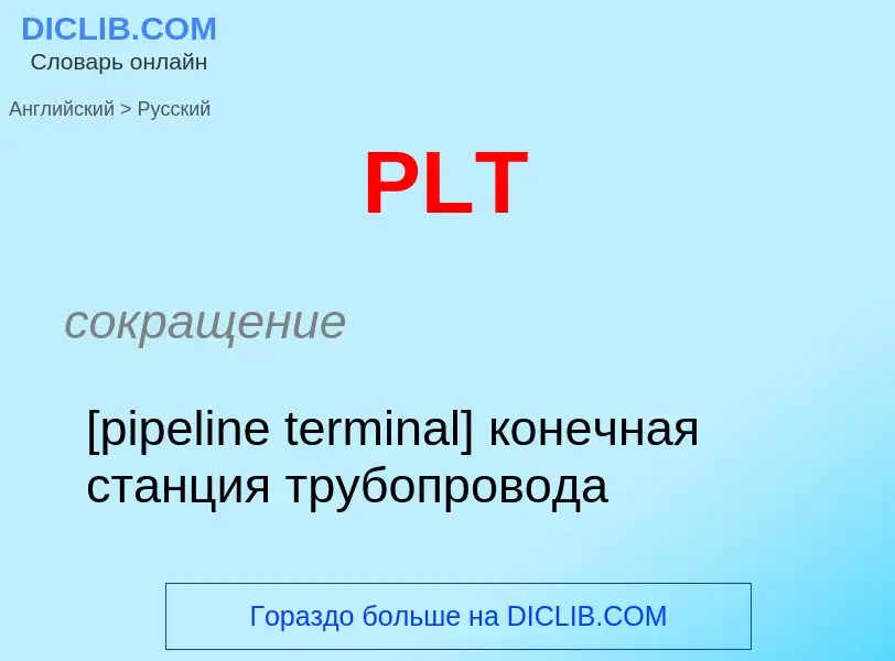 Как переводится PLT на Русский язык