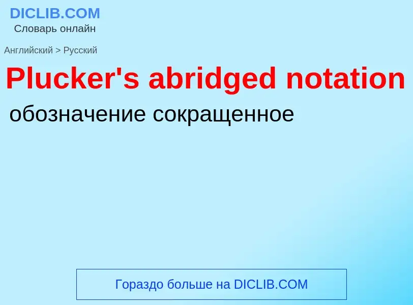 ¿Cómo se dice Plucker's abridged notation en Ruso? Traducción de &#39Plucker's abridged notation&#39